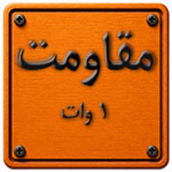 مقاومت    1وات