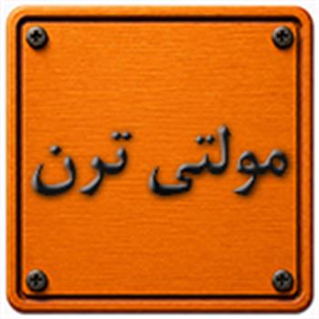 مولتی ترن