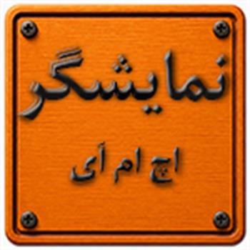 نمایشگر HMI