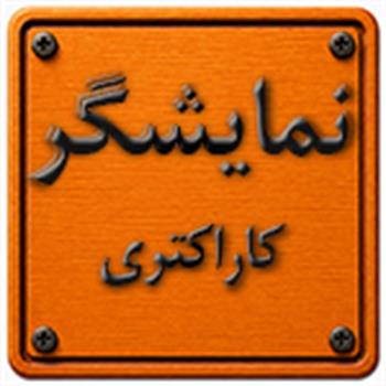 نمایشگر کاراکتری
