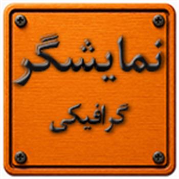 نمایشگر گرافیکی