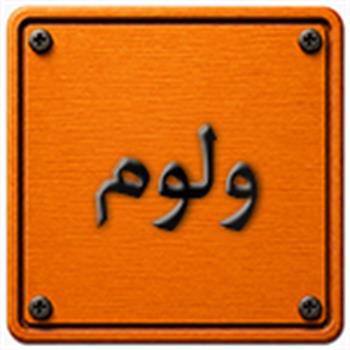 ولوم