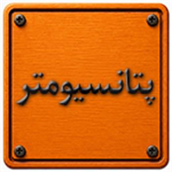 پتانسیومتر