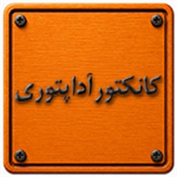 کانکتور آداپتوری