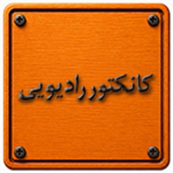 کانکتور رادیویی
