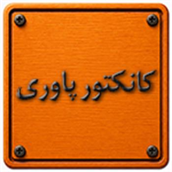 کانکتور پاوری