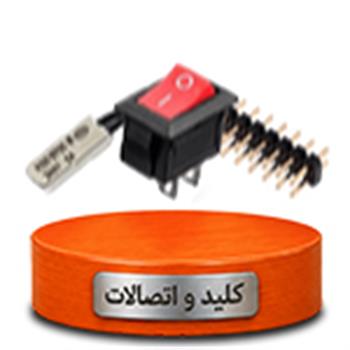 کلید و اتصالات
