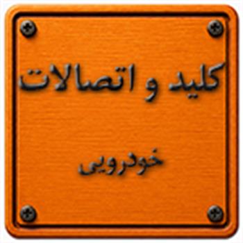 کلید و اتصالات خودرویی