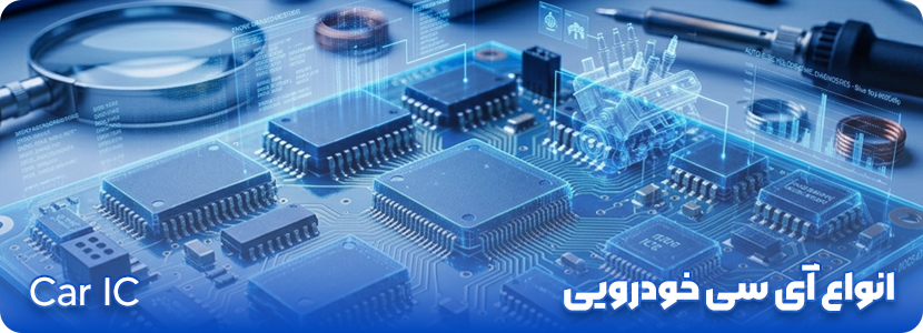 انواع آی سی خودرویی - فروشگاه الکسان